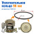 Уплотнительное кольцо циркуляционного насоса YXW50-2E (L) для посудомоечной машины Candy, Evelux, Gorenje, Midea, Korting, Samsung, Hansa - 512742 