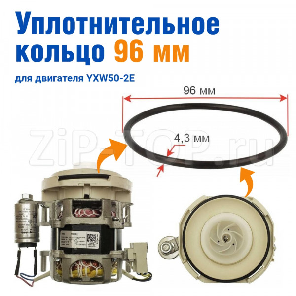 Уплотнительное кольцо циркуляционного насоса YXW50-2E (L) для посудомоечной машины Candy, Evelux, Gorenje, Midea, Korting, Samsung, Hansa - 512742 
