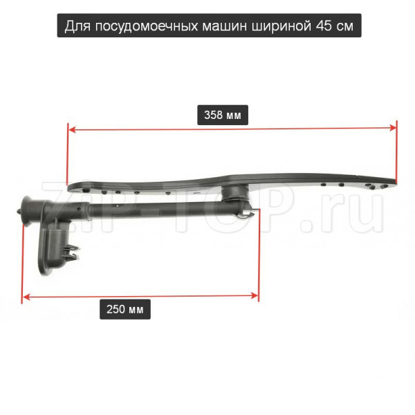 Разбрызгиватель верхний для посудомоечной машины Candy, Gorenje, Korting, Midea на 45 см (L=358 мм) 12176000009098