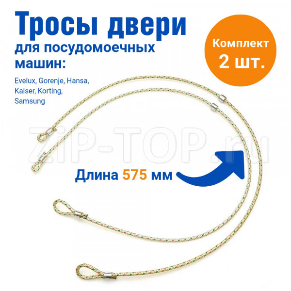 Тросы двери посудомоечной машины Evelux, Gorenje, Hansa, Kaiser, Korting, Samsung (комплект 2 шт.) - 12976000000399