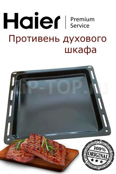 0530056552 Противень для духового шкафа Haier, Candy 478*365*30 мм